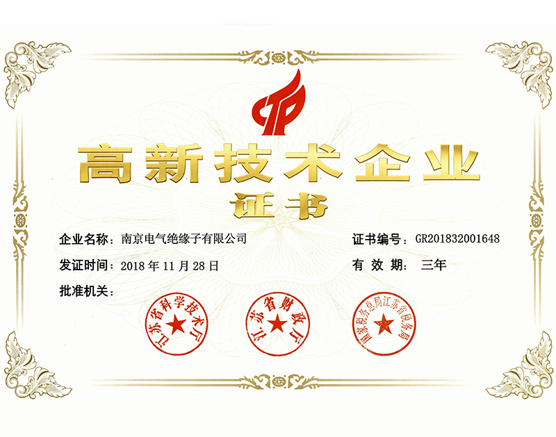 2018-ZS-09(JY)高新技术企业证书(绝缘子公司）